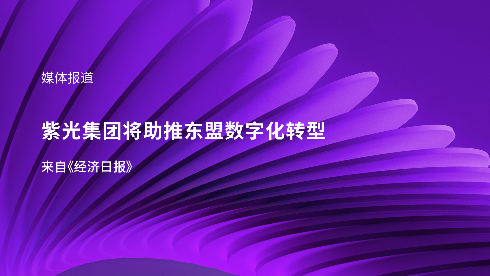 媒体报道｜新紫光集团李滨受邀参加东盟峰会 助推东盟数字化转型