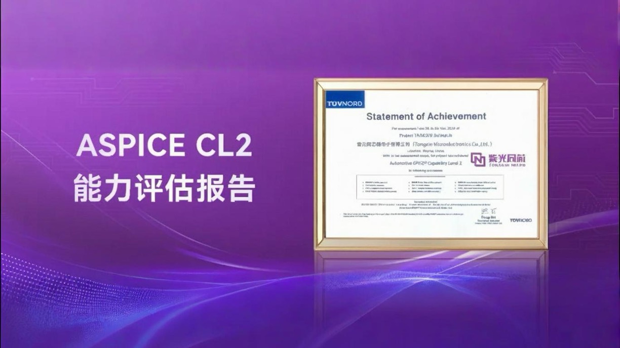 企业动态｜紫光同芯获颁ASPICE CL2，汽车软件开发与质量管理水平国际领先